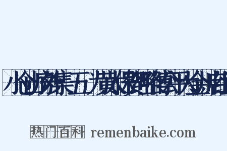 小仓山房外集·五·为黄太保贺经略傅公平大金川启组词是什么意思的图片